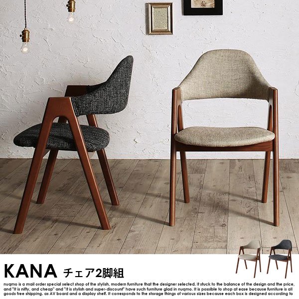 北欧モダンデザインダイニング KANA【カナ】チェア2脚組 送料無料（北海道・沖縄別途送料・離島へは配送不可）の商品写真