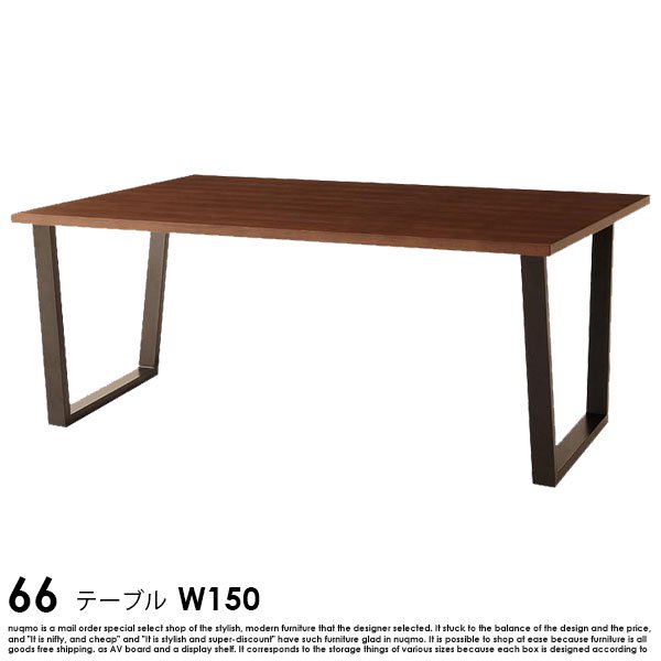 ブルックリンスタイルリビングダイニング 66【ダブルシックス】 ダイニングテーブル(幅150cm) の商品写真