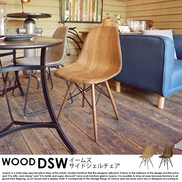ウッド調サイドシェルチェア DSW 1脚の商品写真