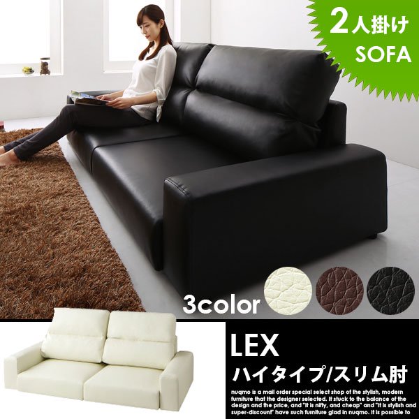 ローソファー レザー LEX【レックス】ハイタイプ 2人掛けローソファー 送料無料（北海道・沖縄別途送料・離島へは配送不可）の商品写真