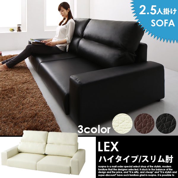 ローソファー レザー LEX【レックス】ハイタイプ 2.5人掛けローソファー 送料無料（北海道・沖縄別途送料・離島へは配送不可）の商品写真