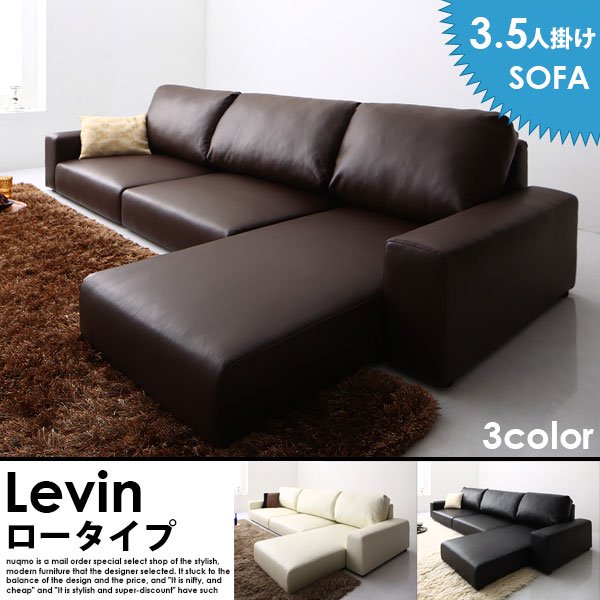 レザーカウチローソファー Levin【レヴィン】ロータイプ 3.5人掛けローソファー 送料無料（北海道・沖縄別途送料・離島へは配送不可）の商品写真