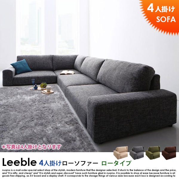 コーナーローソファー Leeble【リーブル】ロータイプ 4人掛けローソファー W249 送料無料（北海道・沖縄別途送料・離島へは配送不可）の商品写真