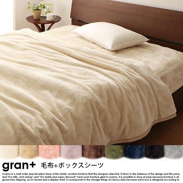 プレミアムマイクロファイバー gran+【グランプラス】2枚合わせ毛布+ボックスシーツ クイーンの商品写真