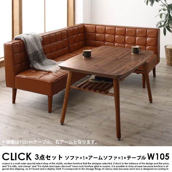 高さが調節できる、こたつソファダイニングテーブルセット CLICK【クリック】 3点セット(ダイニングテーブル+2Pソファ1脚+アームソファ1脚）（幅105cm） 4人掛けの商品写真