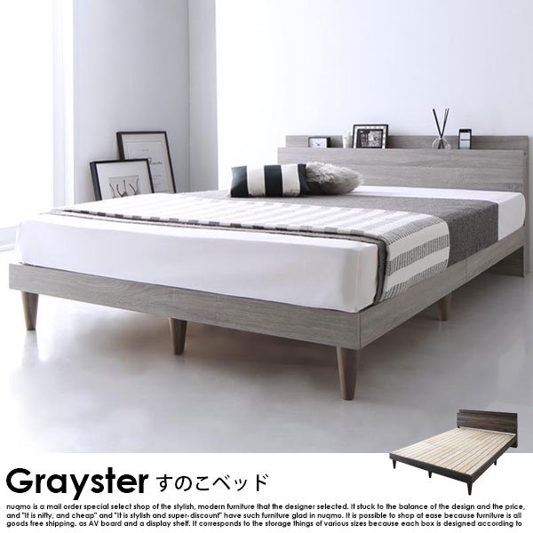 デザインすのこベッド Grayster【グレイスター】ベッドフレームのみ セミダブルの商品写真