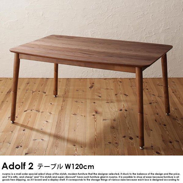高さ調節できる Adolf2【アドルフ2】ダイニングテーブル（こたつ仕様） 幅120cmの商品写真