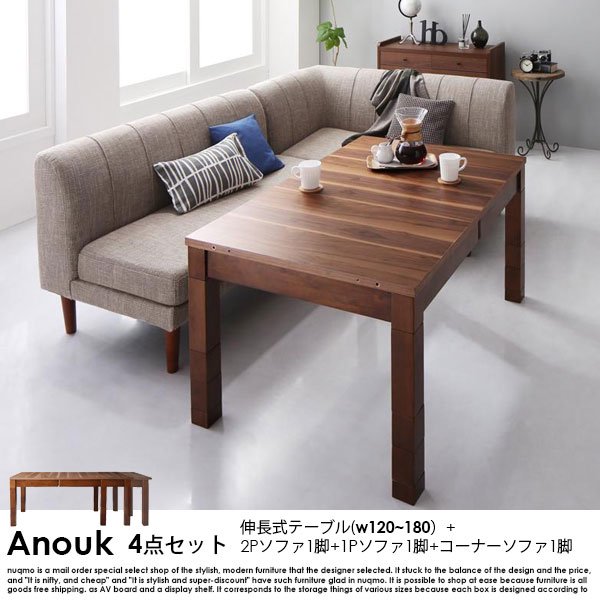 高さが調節できる、伸長式こたつソファダイニングテーブルセット Anouk【アヌーク】4点セット(ダイニングテーブル+2Pソファ1脚+1Pソファ1脚+コーナーソファ1脚) 幅120-180cm 4人掛けの商品写真
