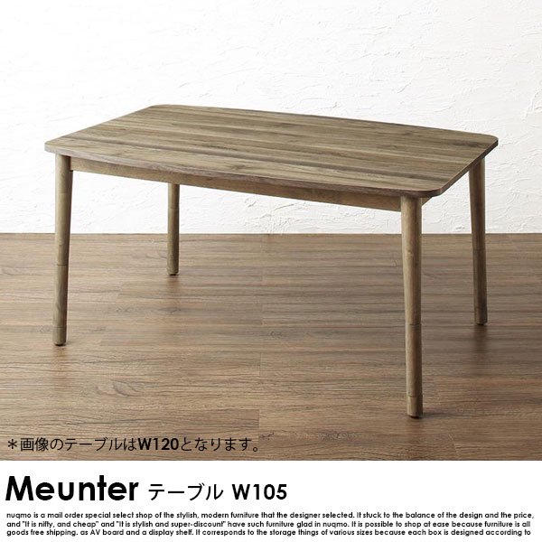 高さ調節できるMeunter【ミュンター】ダイニングこたつテーブル 幅105cmの商品写真