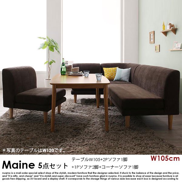 高さが調節できる、こたつソファダイニングテーブルセット Maine【メーヌ】5点セット(ダイニングテーブル+2Pソファ1脚+1Pソファ2脚+コーナーソファ1脚) 幅105cm 5人掛けの商品写真