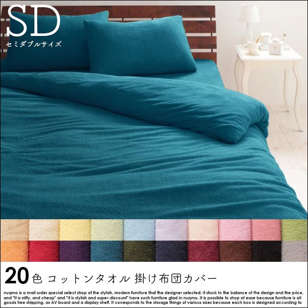 20色から選べる!コットンタオル 掛け布団カバー セミダブルの商品写真