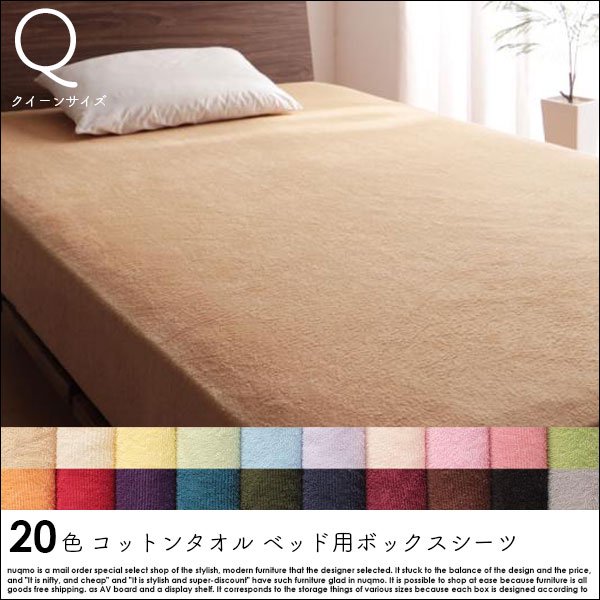 20色から選べる!コットンタオル ベッド用ボックスシーツ クイーンの商品写真