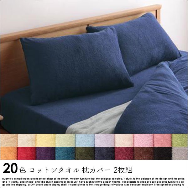 20色から選べる!コットンタオル 枕カバー 2枚組の商品写真