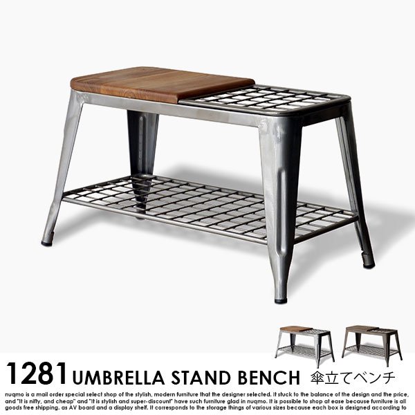 1281 アンブレラスタンドベンチ 傘立て兼用ベンチの商品写真