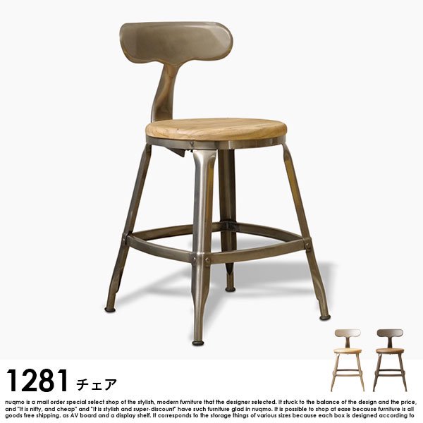 1281 チェアの商品写真