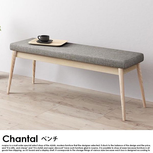 北欧ダイニング Chantal【シャンタル】ベンチ 送料無料（北海道・沖縄別途送料・離島へは配送不可）の商品写真