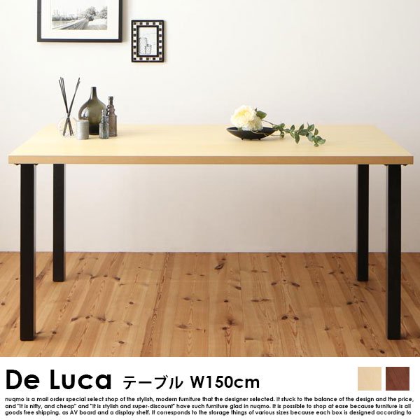 北欧ダイニング De Luca【デルーカ】ダイニングテーブル(幅150cm) の商品写真