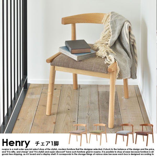 北欧スタイル ダイニング Henry【ヘンリー】チェアの商品写真