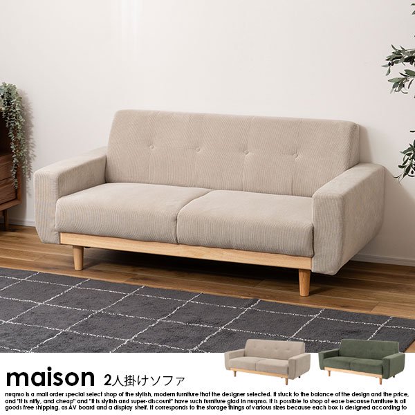 2人掛けソファ   maison【メゾン】の商品写真
