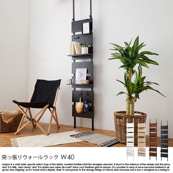 突っ張りウォールラック 幅40の商品写真