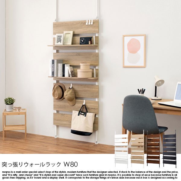 突っ張りウォールラック 幅80の商品写真