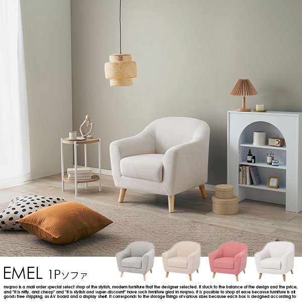 1人掛けソファー EMEL【エメル】送料無料（北海道・沖縄・離島別途送料）の商品写真