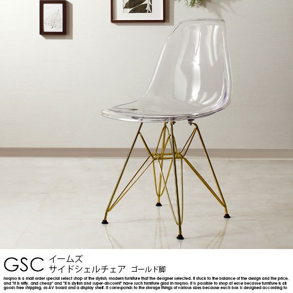 イームズサイドシェルチェア GSC　ゴールド脚 1脚の商品写真