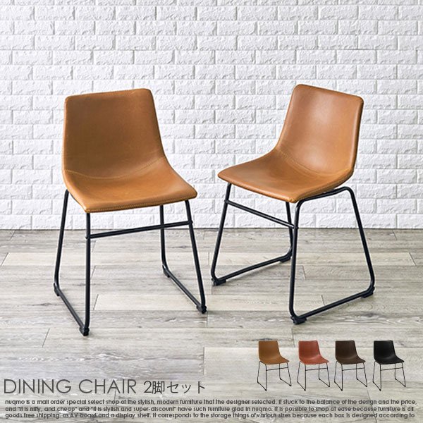 フェイクレザー ダイニングチェア2脚セット 送料無料（北海道・沖縄・離島別途送料）の商品写真