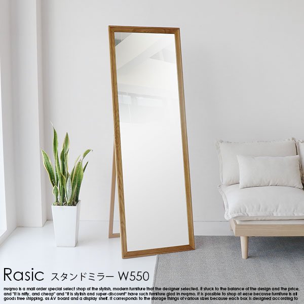 Rasic【ラシック】スタンドミラーの商品写真