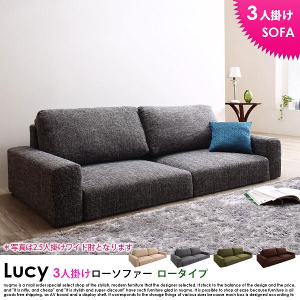 ローソファー LUCY【ルーシー】ロータイプ 3人掛けローソファー 送料無料（北海道・沖縄別途送料・離島へは配送不可）の商品写真