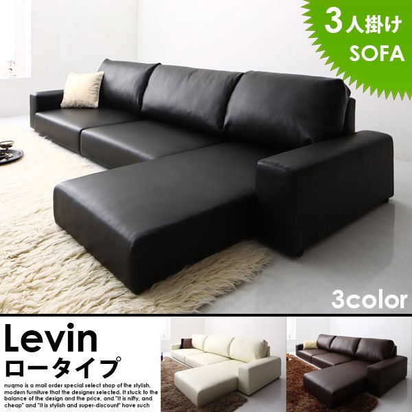 レザーカウチローソファー Levin【レヴィン】ロータイプ 3人掛けローソファー 送料無料（北海道・沖縄別途送料・離島へは配送不可）の商品写真