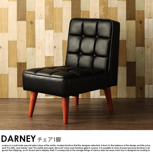 レトロソファー DARNEY【ダーニー】チェア(1脚) 送料無料（北海道・沖縄別途送料・離島へは配送不可）の商品写真