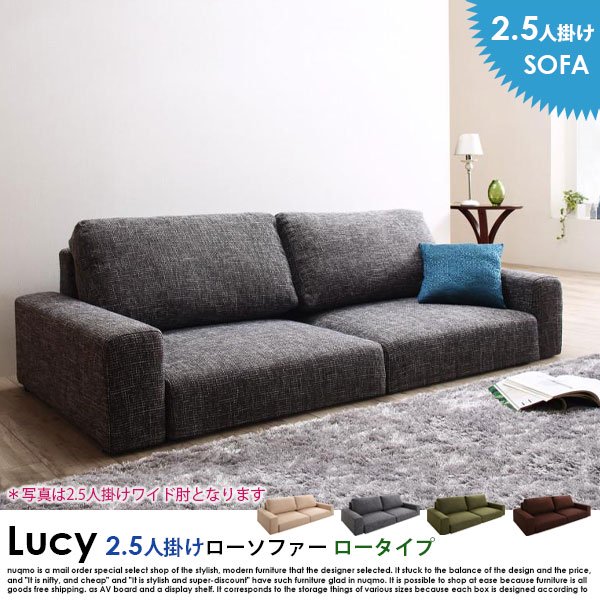 ローソファー LUCY【ルーシー】ロータイプ 2.5人掛けローソファー 送料無料（北海道・沖縄別途送料・離島へは配送不可）の商品写真