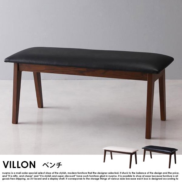 北欧モダンデザインダイニング VILLON【ヴィヨン】ベンチ 送料無料（北海道・沖縄別途送料・離島へは配送不可）の商品写真