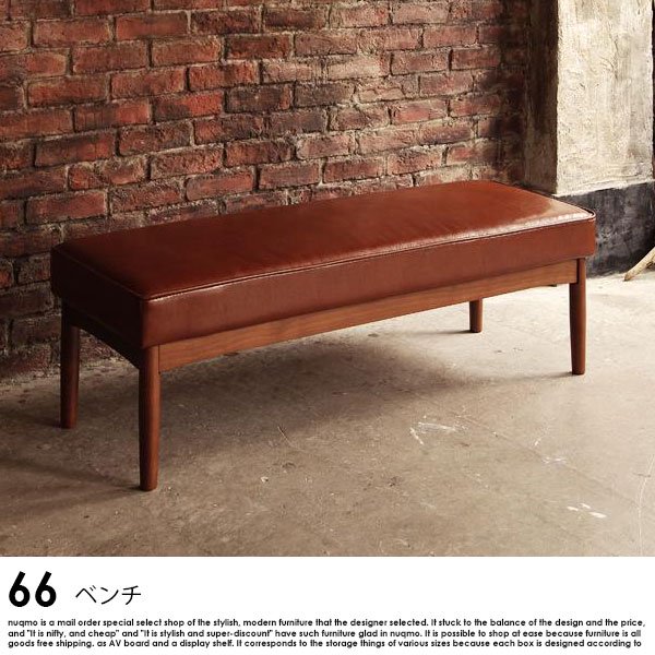 ブルックリンスタイルリビングダイニング 66【ダブルシックス】 ベンチ 送料無料（北海道・沖縄別途送料・離島へは配送不可）の商品写真